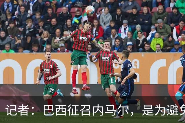 记者：巴西征召内马尔，是为避免他缺席成为球队表现不佳的借口