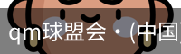 qm球盟会网站
